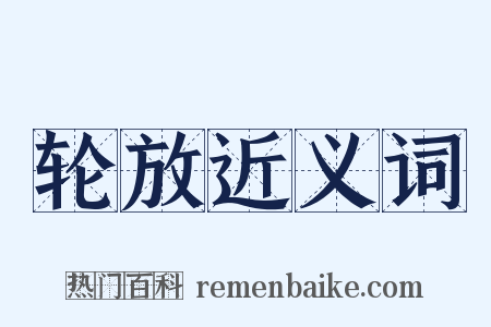 轮放近义词是什么意思的图片